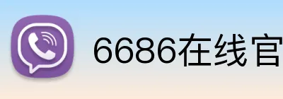 6686在线官网登录入口 Logo